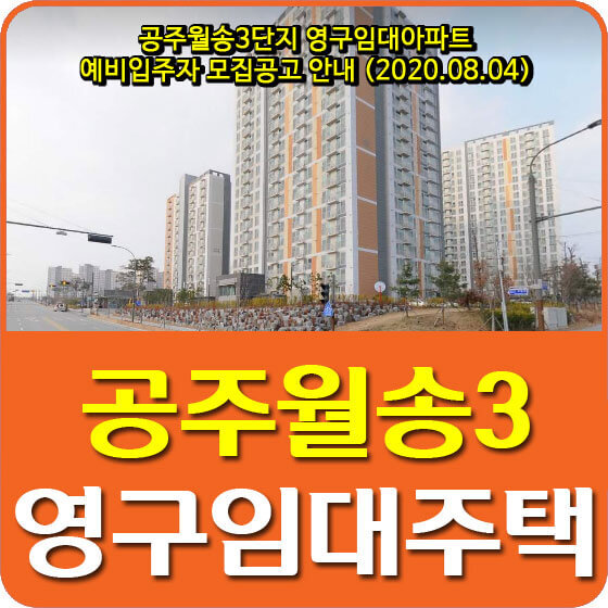 공주월송3단지 영구임대주택 예비입주자 모집공고 안내 (2020.08.04)