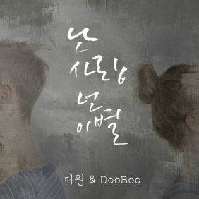 The One (더원) (정순원), DooBoo 난 사랑 넌 이별 듣기/가사/앨범/유튜브/뮤비/반복재생/작곡작사