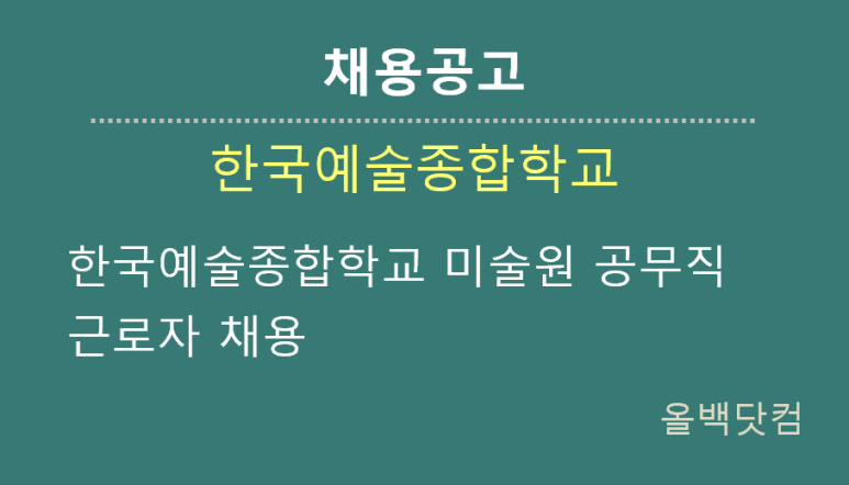 [채용공고] 한국예술종합학교 미술원 공무직 근로자 채용
