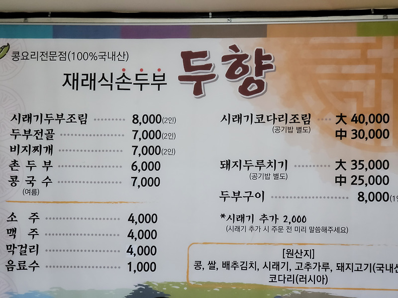춘천 로컬 맛집 콩요리 전문점 재래식손두부 두향 방문 후기!