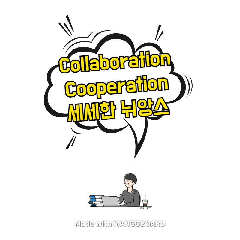 Collaboration(협업), Cooperation(협력) 세세한 뉘앙스