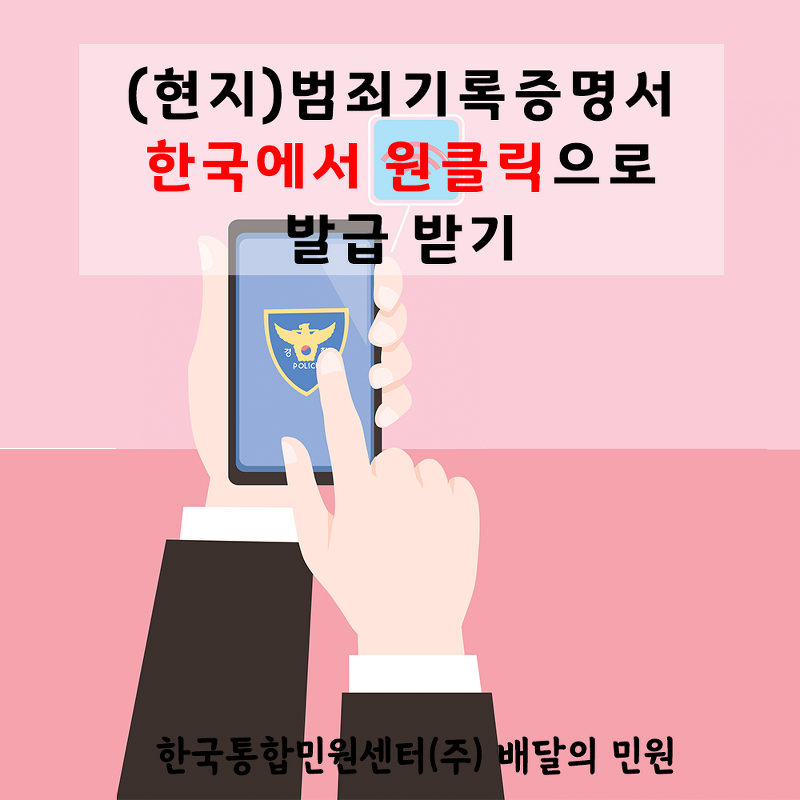 현지 범죄기록증명서 한국에서 원클릭으로 발급받기