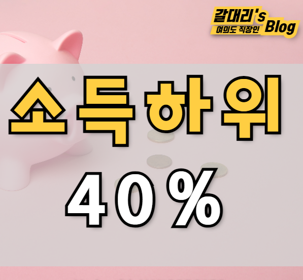 소득하위 40% 기준은?