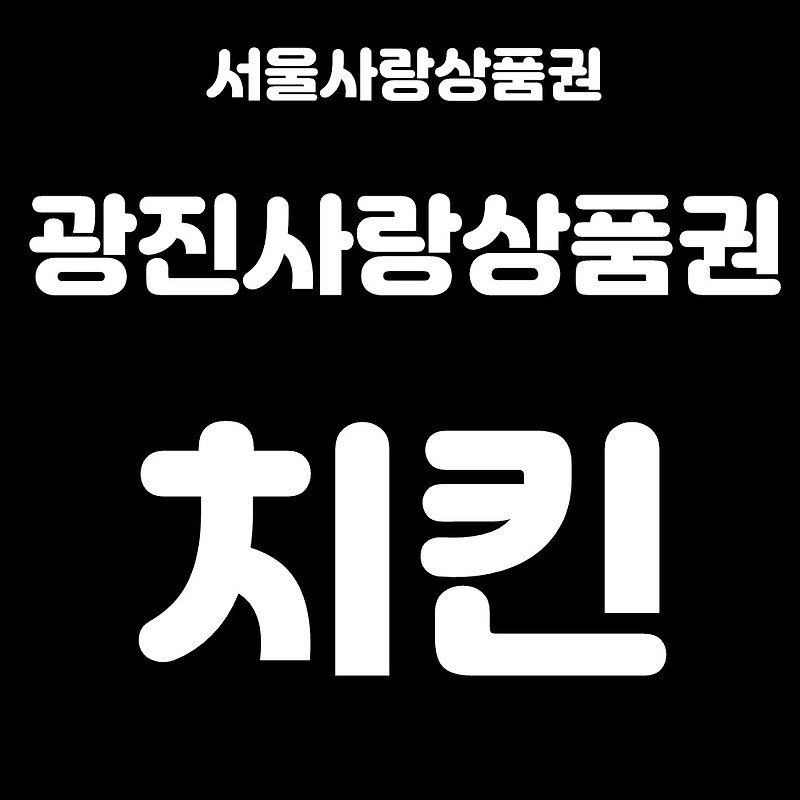 서울사랑상품권 광진구 사용처 (치킨)