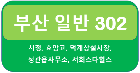 부산 302번 버스 시간표, 노선 서창,기장,서희스타힐스