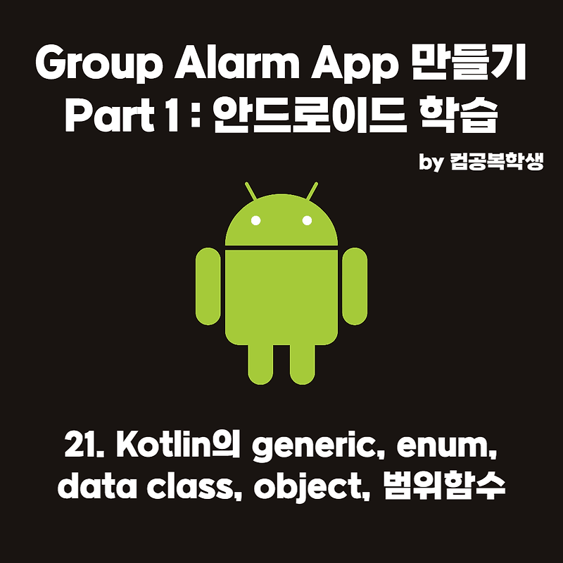 21. Kotlin의 generic, enum, data class, object, 범위함수