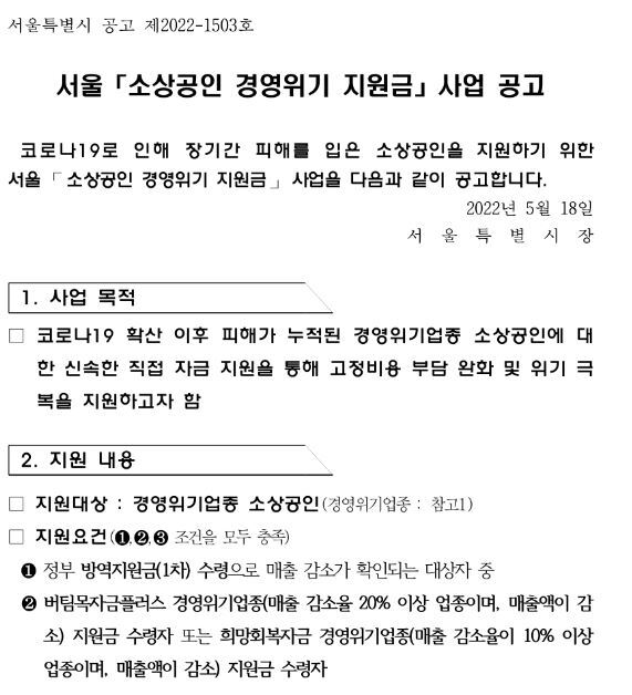 [서울] 소상공인 경영위기 지원금 사업 공고(코로나19)