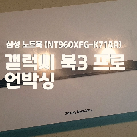 삼성 노트북 언박싱 - 갤럭시 북 3 프로(NT960XFG-K71AR)