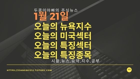 [20년 1월 21일]다우지수와 세계증시와 특징종목