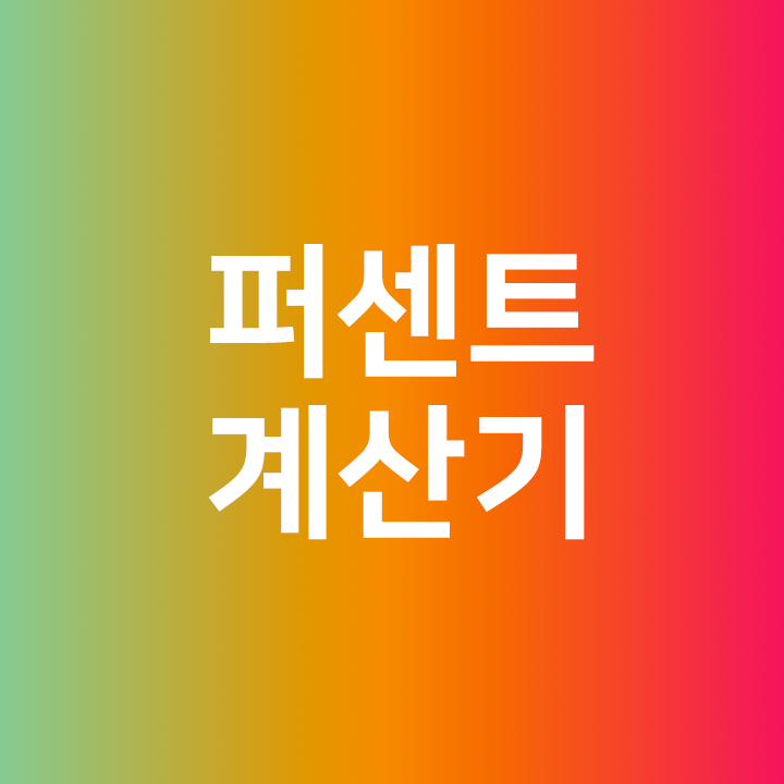 퍼센트 계산기 - 할인율 계산기