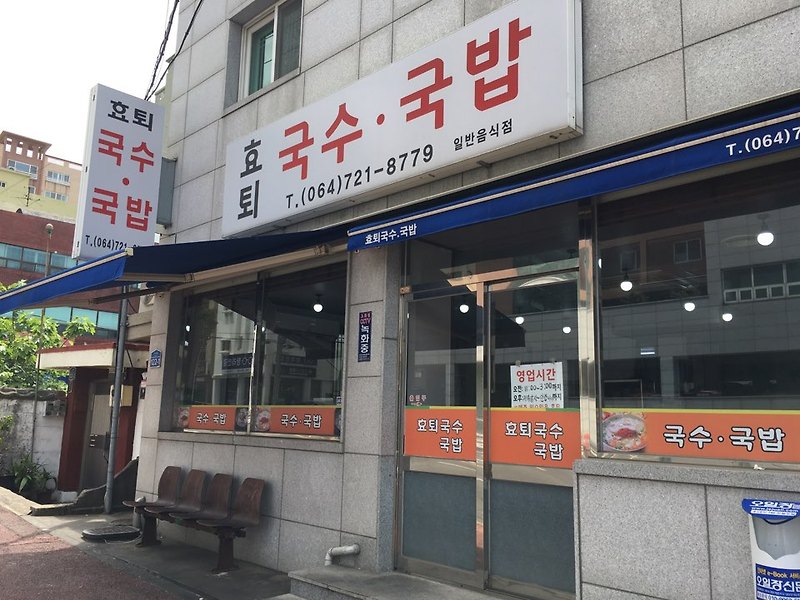 [제주도민 맛집] 제주 효퇴국수-국밥 내돈내산 후기