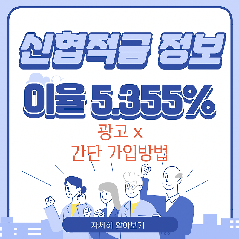 서원주 신협 정기적금 이율 5.355% - 정보 (광고x) 가입 방법