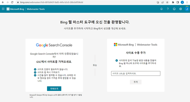 빙(Bing) 웹마스터 도구에서 스캔 및 URL 제출
