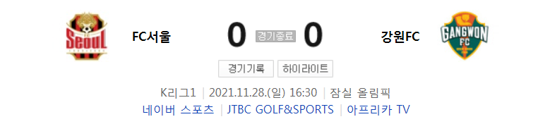 국내축구 K리그1 - 서울 VS 강원 경기 하이라이트 (R37 / 2021.11.28)