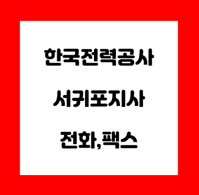 한국전력공사 서귀포지사 (서귀포) 전화번호