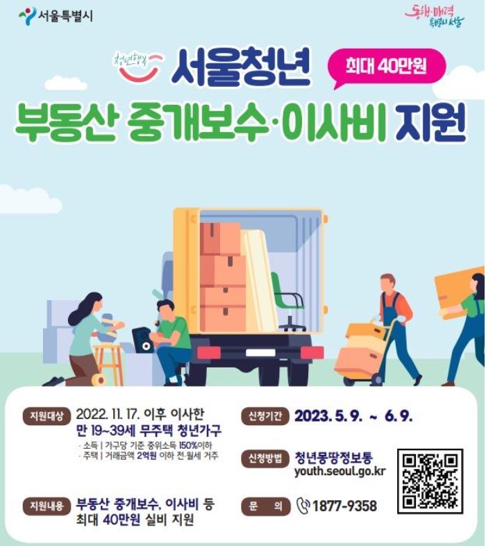 서울시 청년 부동산 중개보수 및 이사비 지원사업 참여자 모집 및 지원내용