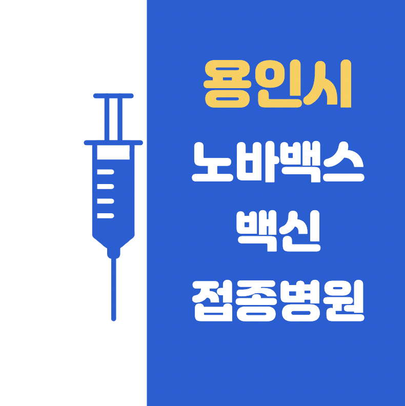 용인시 노바백스 접종 병원 리스트 (처인구, 기흥구, 수지구)