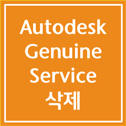 Autodesk genuine service 삭제하는 방법 알아봅시다