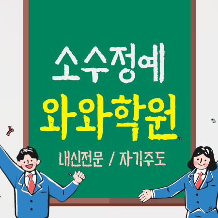 구의동 중등 수학학원 고등 영어학원 초등 국어학원 보습 중학생 내신 소수정예