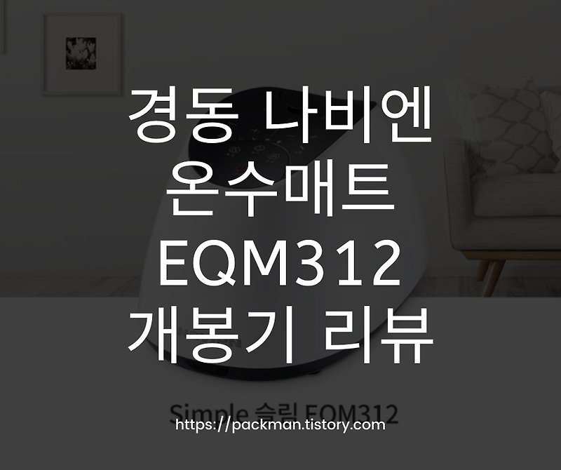 경동 나비엔 온수매트 EQM312-SS 개봉기 리뷰