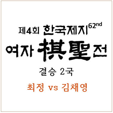[바둑] 제4회 여자기성전 결승 2국 최정 vs 김채영