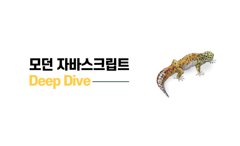 [모던 자바스크립트 Deep Dive] 4장 : 변수 - JS