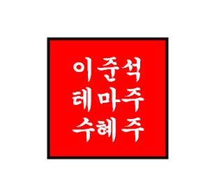 이준석 정치 테마주/관련주/수혜주