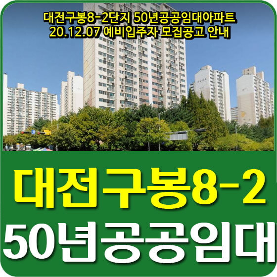 대전구봉8-2단지 50년공공임대아파트 20.12.07 예비입주자 모집공고 안내