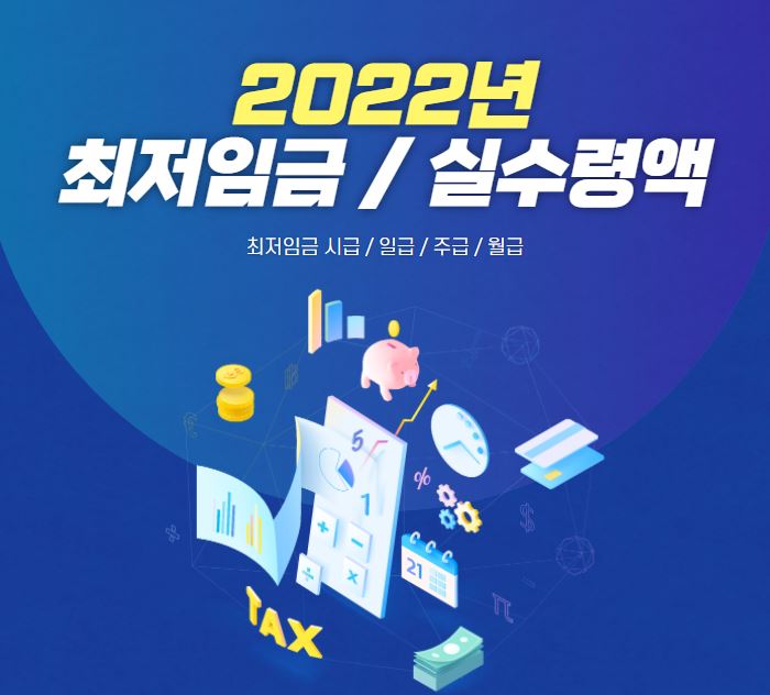 2022년 최저임금 연봉/월급/시급 실수령액 정리