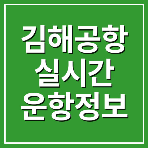 김해공항 실시간 운항정보