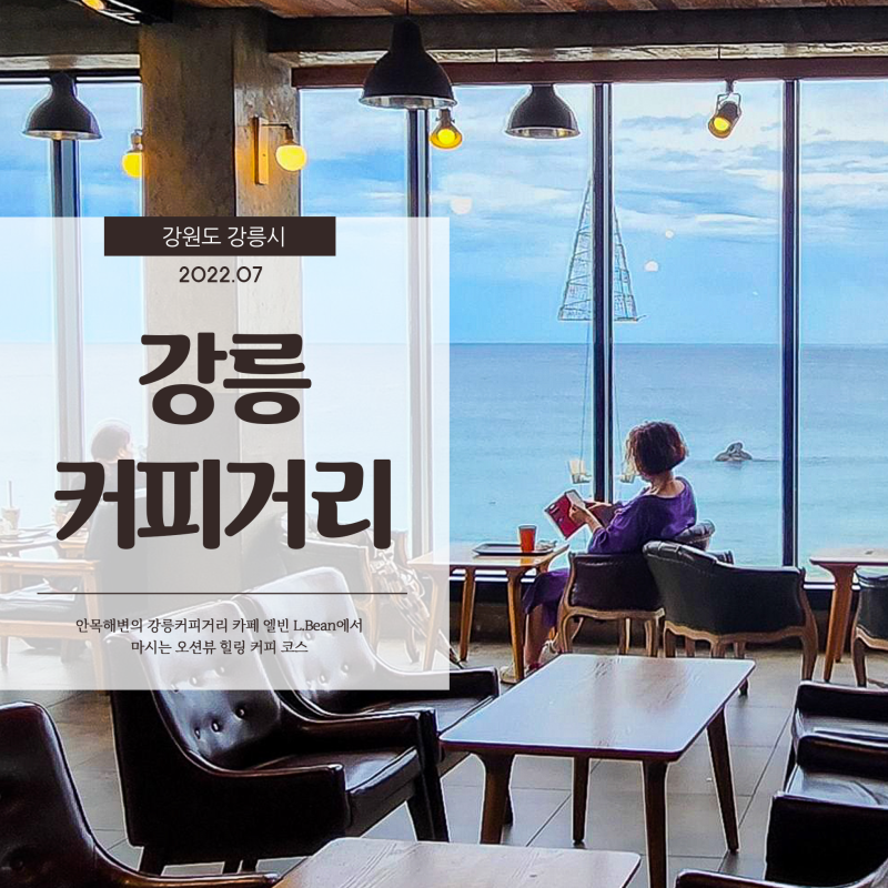 강릉 카페거리 엘빈커피 아름답게 펼쳐진 안목해변의 오션뷰에서 마시는 L.Bean