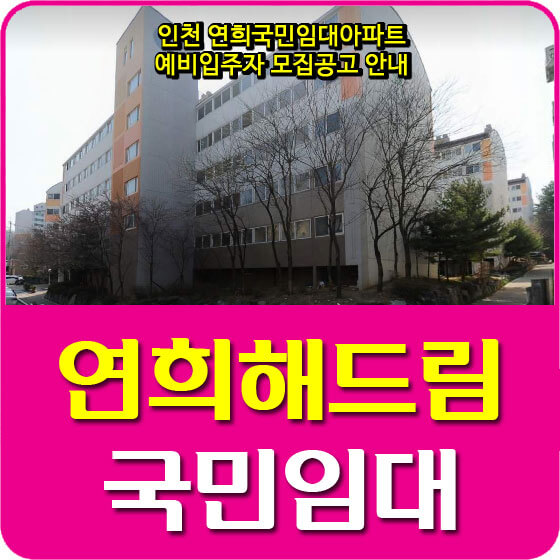 인천 연희해드림 국민임대아파트 예비입주자 모집공고 안내(인천도시공사)
