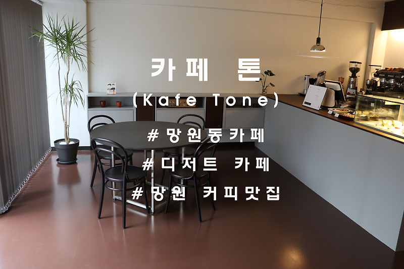 새로운 자리로 돌아온, 망원 '카페 톤'(kafe tone)