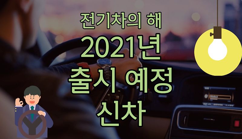 2021년은 전기차의 해? 올해 출시 예정 신차