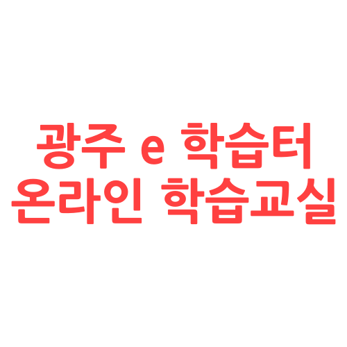 광주 e학습터 -광주광역시 온라인 학습 교실