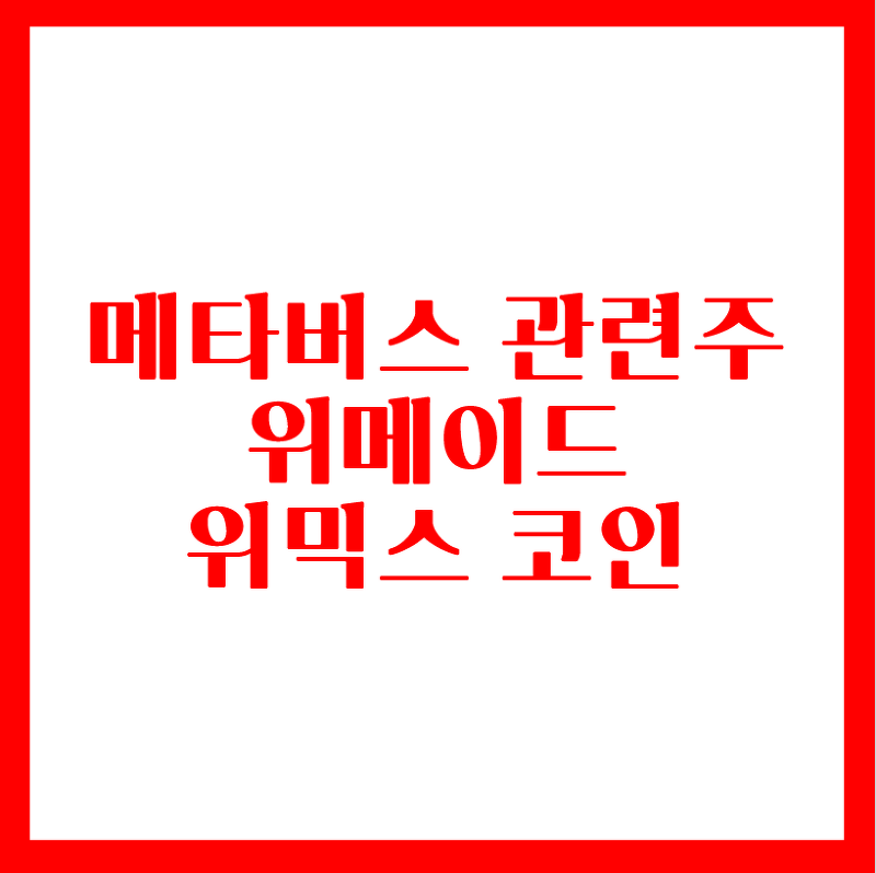 메타버스 관련주 - 위메이드(feat.미르4)