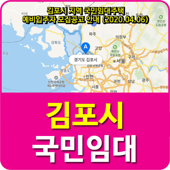 김포시 지역 국민임대주택 예비입주자 모집공고 안내 (2020.04.06)