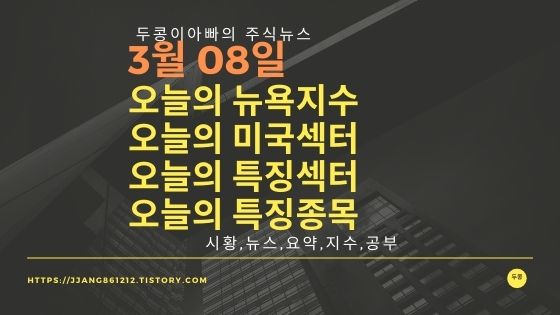 [22년 03월 08일]다우지수와 세계증시와 특징종목