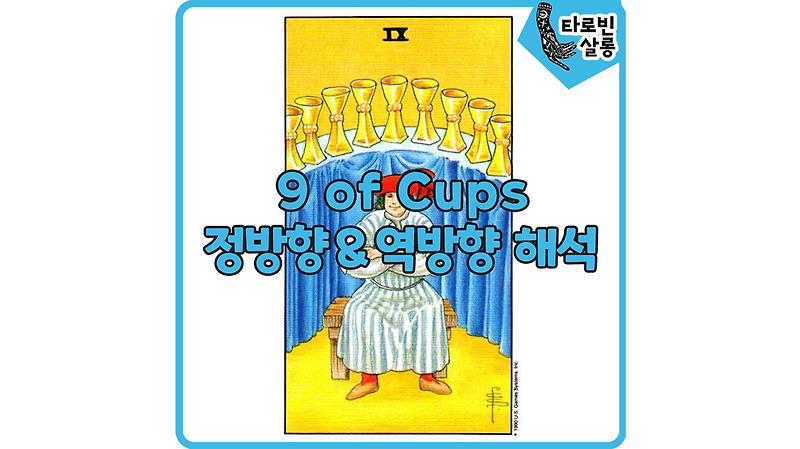 [웨이트 타로 해석] 9 of Cups  9컵 카드 정방향 & 역방향 의미 해석