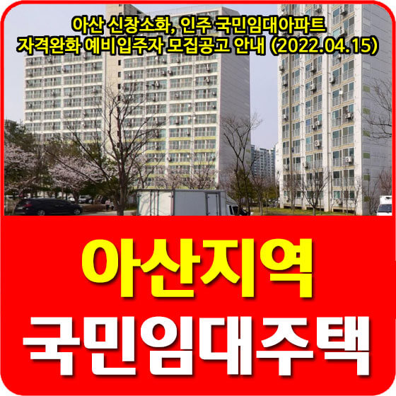 아산 신창소화, 인주 국민임대아파트 자격완화 예비입주자 모집공고 안내 (2022.04.15)