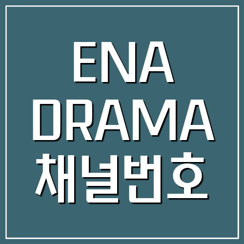 ENA DRAMA 이엔에이 드라마 채널번호 찾기
