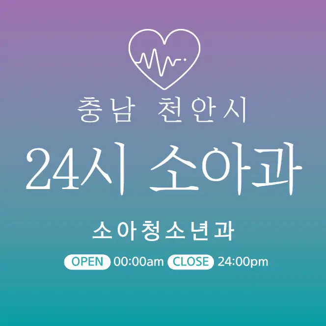 천안 24시간 병원 | 소아과 | 심야간 휴일 주말 토일요일 진료 당직병원