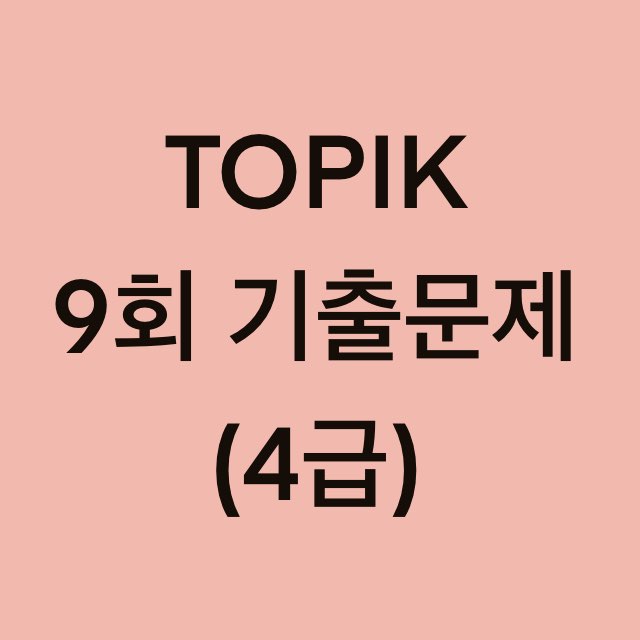 토픽(TOPIK) 9회 4급 어휘 및 문법, 쓰기 기출문제 (18~30 문항)