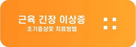 한쪽눈 떨림(근육 긴장 이상증) 증상및 치료방법