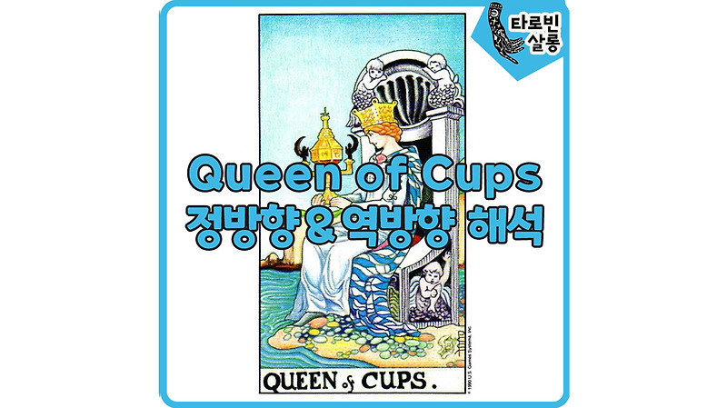[웨이트 카드 해석] Queen of Cups 퀸 컵 타로 카드 정방향 & 역방향 해석