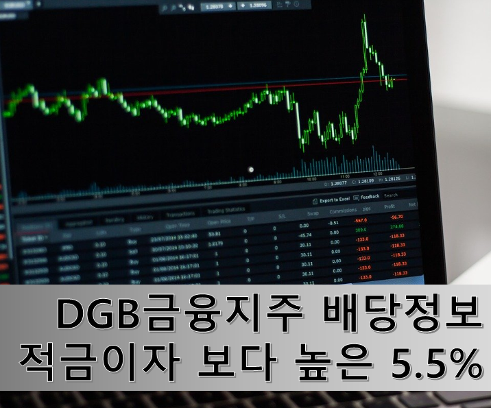 적금 이자보다 좋은 DGB금융지주 배당정보 알아보겠습니다.