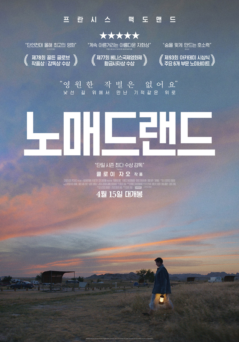 영화 노매드랜드 · 결말 · 정보 · 평점 · 출연진 · 예고편 · 스포 · 다시보기 · 드라마영화추천