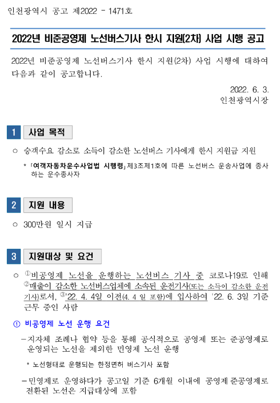 [인천] 2022년 2차 비준공영제 노선버스기사 한시 지원 사업 시행 공고(코로나19)