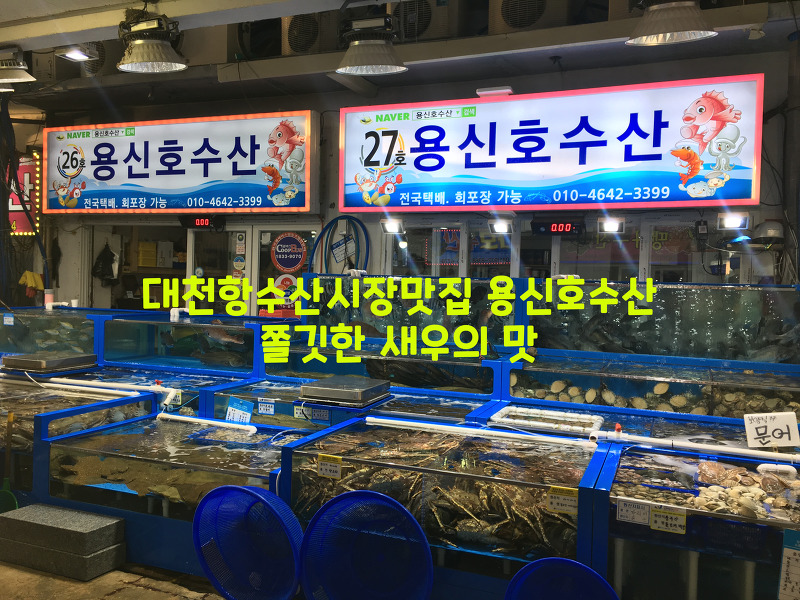[대천] 대천항수산시장맛집 용신호수산…쫄깃한 새우의 맛
