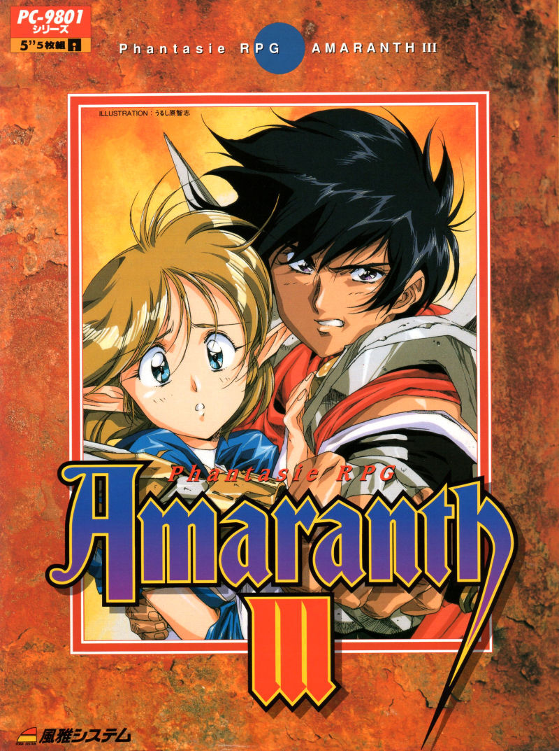 [PC98] アマランス III / Amaranth III : Phantasie RPG / 아마란스 3(일본어)
